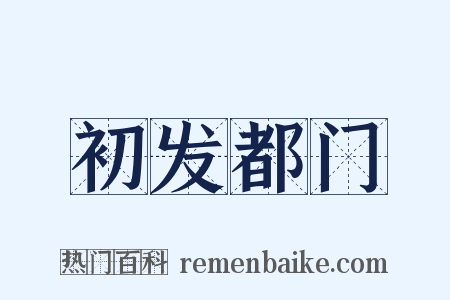 初发都门是什么意思的图片